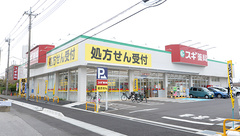 スギ薬局 柏の葉店の外観