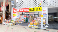 スギ薬局 せんば心斎橋店の外観