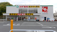 スギ薬局 みどりが丘店の外観