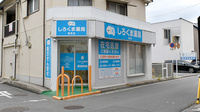 しろくま薬局初芝店の外観