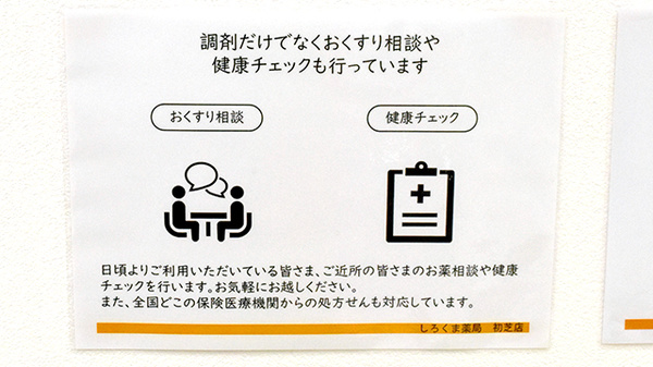 しろくま薬局初芝店の相談対応