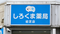 しろくま薬局初芝店の看板