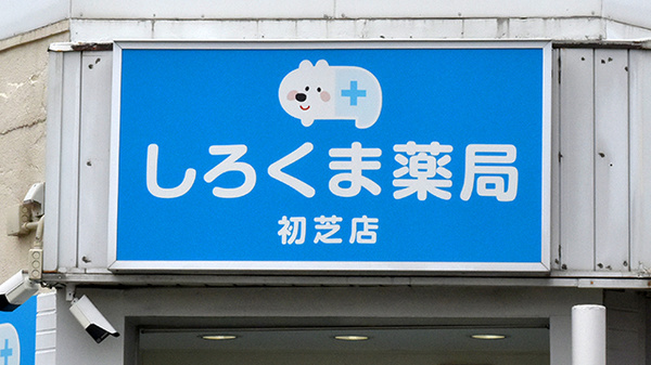 しろくま薬局初芝店の看板