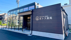 ポトス薬局　もとうえだ店の外観