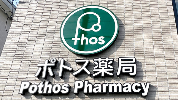 ポトス薬局　もとうえだ店の看板