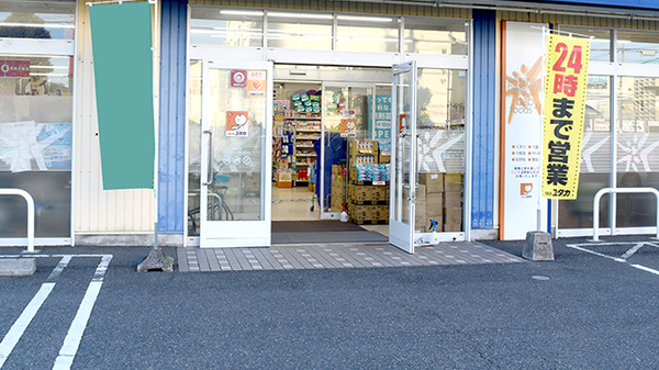 ユタカ薬局　岩倉の入口