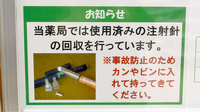ユタカ薬局　岩倉の使用済み注射針回収