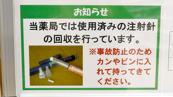 ユタカ薬局　岩倉の使用済み注射針回収