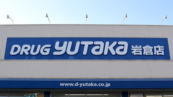 ユタカ薬局　岩倉の看板