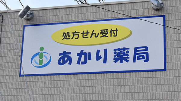 あかり薬局の看板