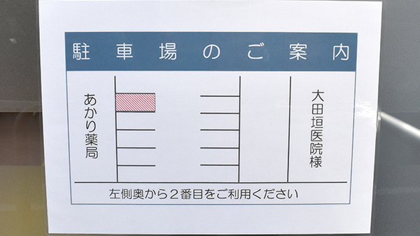 あかり薬局の駐車場案内