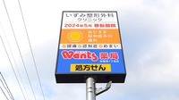 ウォンツ薬局吉島西1丁目店の看板