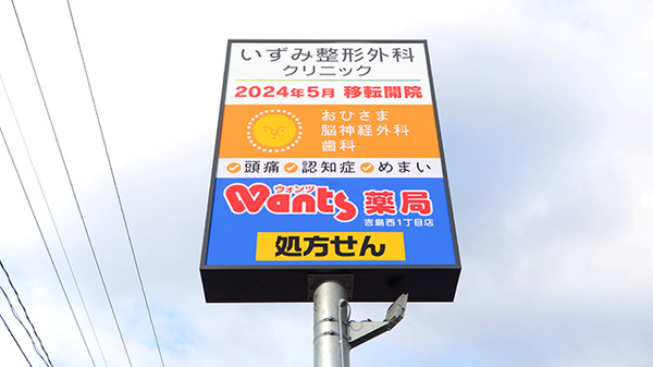 ウォンツ薬局吉島西1丁目店の看板