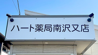 ハート薬局　南沢又店の看板