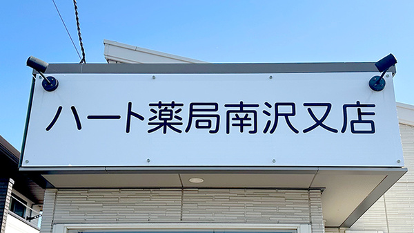 ハート薬局　南沢又店の看板