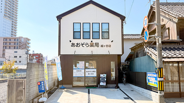 あおぞら薬局　越ケ谷店の外観