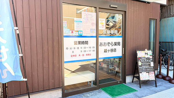 あおぞら薬局　越ケ谷店の入口