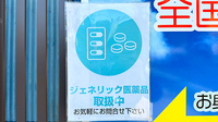 あおぞら薬局　越ケ谷店のジェネリック対応