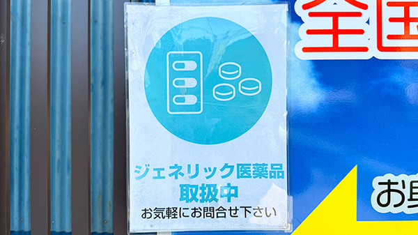 あおぞら薬局　越ケ谷店のジェネリック対応