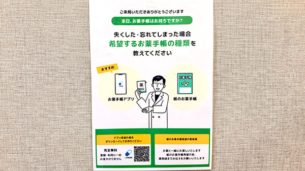 あおぞら薬局　越ケ谷店の電子お薬手帳対応
