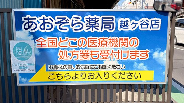 あおぞら薬局　越ケ谷店の看板