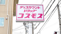 コスモス薬局　梅津店の看板