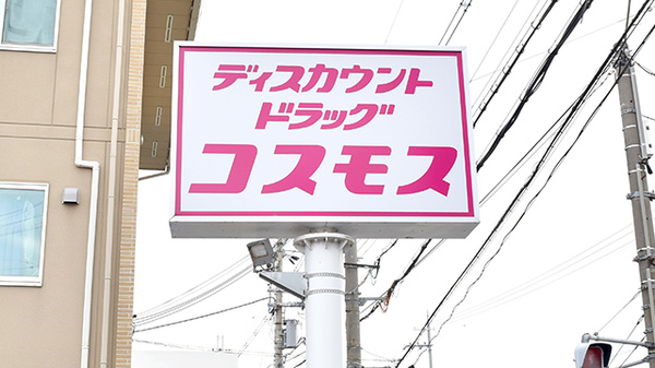 コスモス薬局　梅津店の看板
