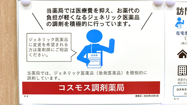 コスモス調剤薬局　松井山手店のジェネリック対応