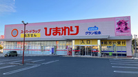 ププレひまわり薬局グラン松永店の外観