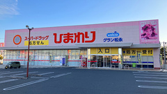 ププレひまわり薬局グラン松永店の外観