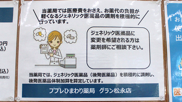 ププレひまわり薬局グラン松永店のジェネリック対応