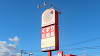 ププレひまわり薬局グラン松永店の看板