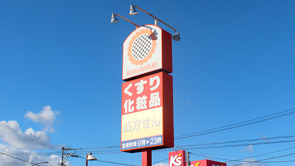ププレひまわり薬局グラン松永店の看板