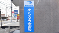 ふくろう薬局の看板