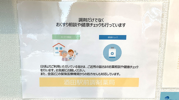 酒田駅前調剤薬局の相談対応