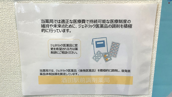 酒田駅前調剤薬局のジェネリック対応
