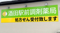 酒田駅前調剤薬局の看板