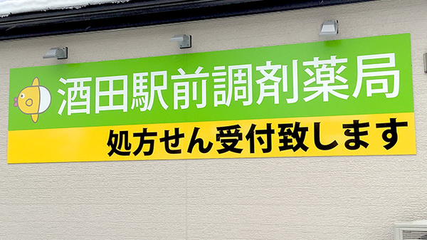 酒田駅前調剤薬局の看板