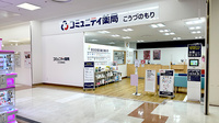 コミュニティ薬局こうづのもりの外観