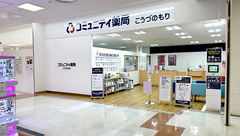 コミュニティ薬局こうづのもりの外観