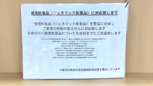 コミュニティ薬局こうづのもりのジェネリック対応