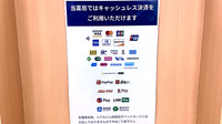 コミュニティ薬局こうづのもりのクレカ/電子マネー/スマホ決済対応