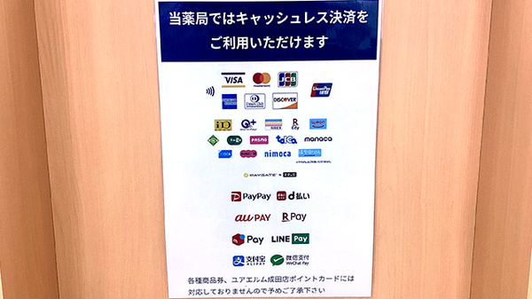 コミュニティ薬局こうづのもりのクレカ/電子マネー/スマホ決済対応