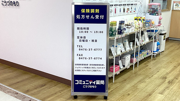 コミュニティ薬局こうづのもりの看板