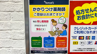 薬局トモズ虎ノ門ヒルズステーションタワー店のかかりつけ薬局対応