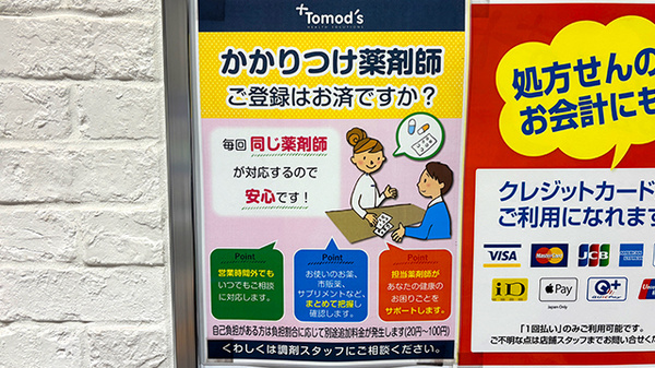 薬局トモズ虎ノ門ヒルズステーションタワー店のかかりつけ薬局対応