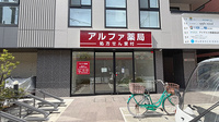 アルファ薬局の外観