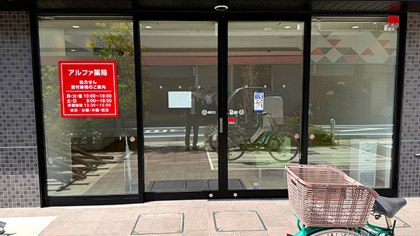 アルファ薬局の入口