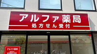 アルファ薬局の看板