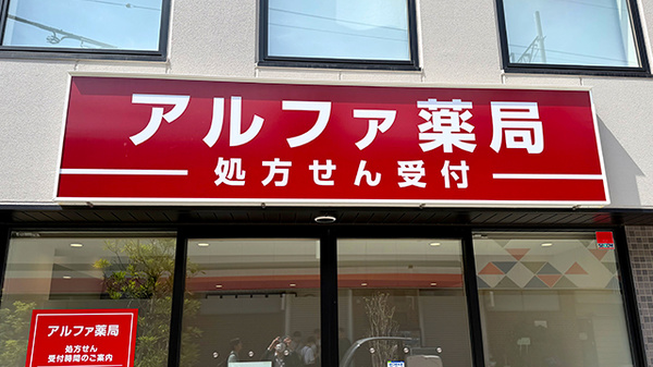 アルファ薬局の看板